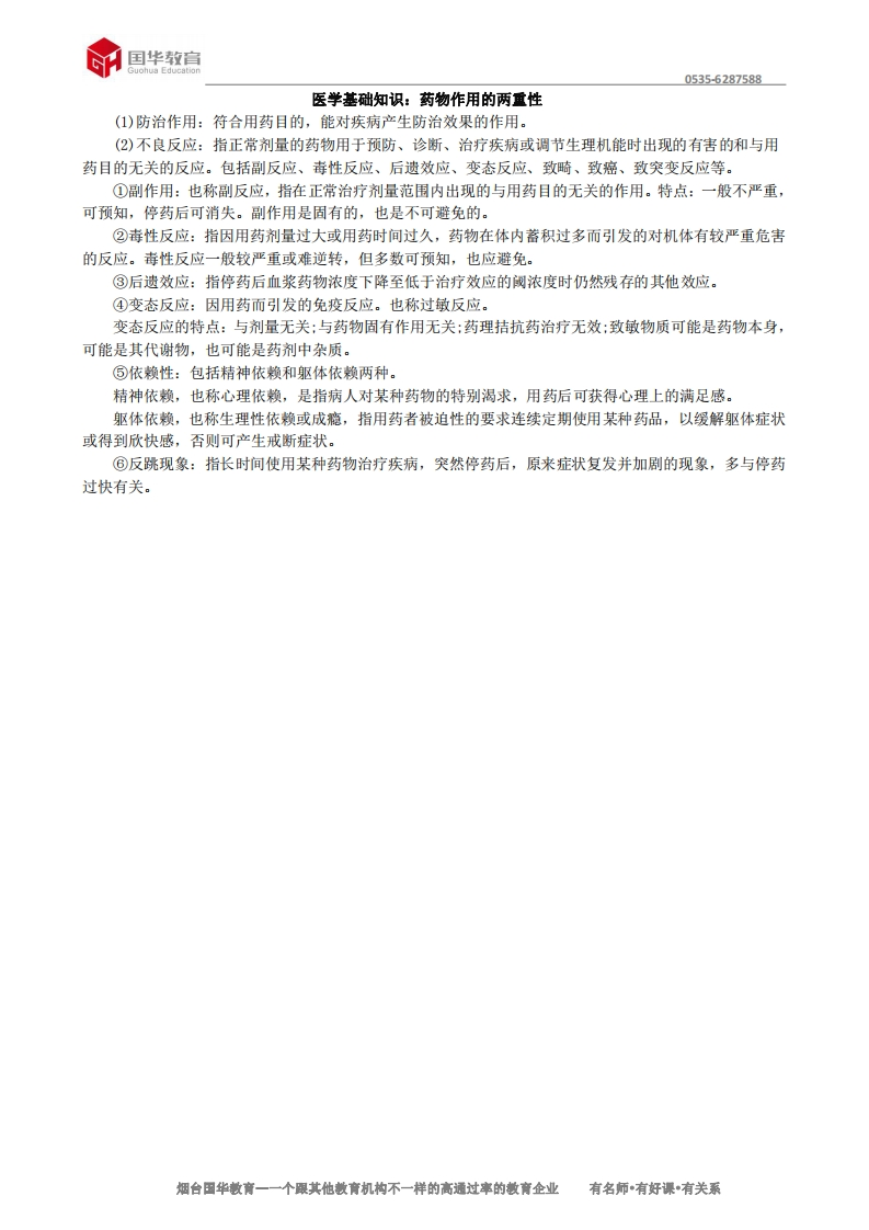 医学基础知识：药物作用的两重性 